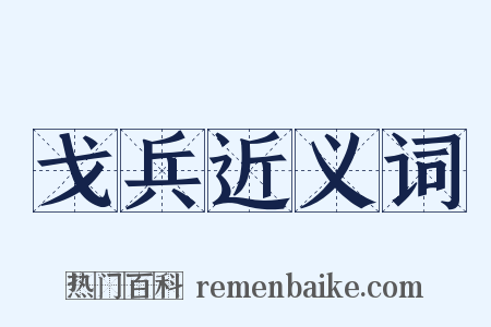 戈兵近义词是什么意思的图片